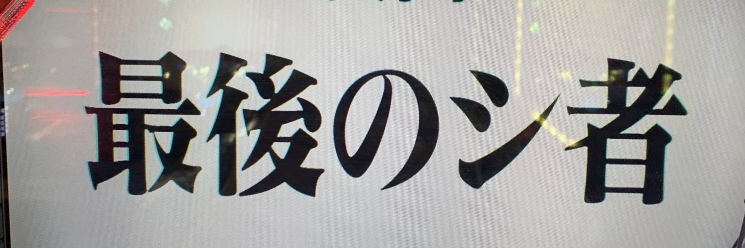 てっちゃん🪦 banner