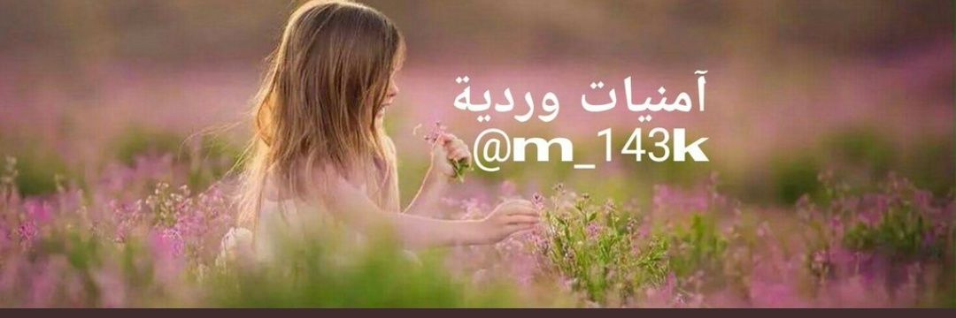 أمنيات وردية ١٧٨k💖 banner