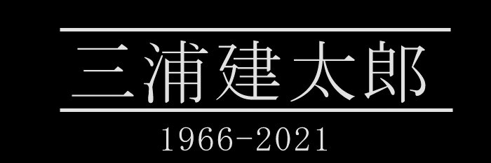 Jason StillBorn #thankyoumiura banner