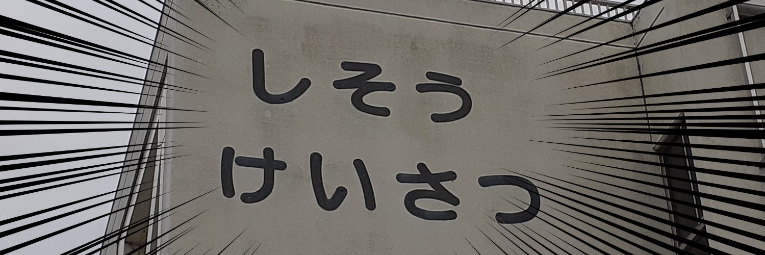 まつだいらたけちよ 𝕸𝖆𝖙𝖘𝖚𝖉𝖆𝖎𝖗𝖆 𝕿𝖆𝖐𝖊𝖈𝖍𝖎𝖞𝖔 banner