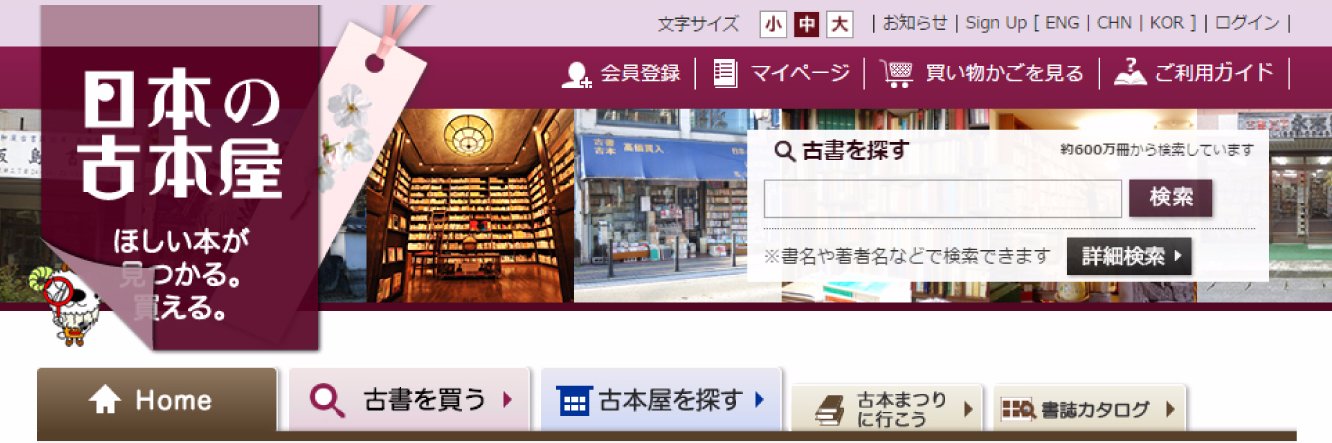 日本の古本屋【なかなか使える古本通販サイト】 banner