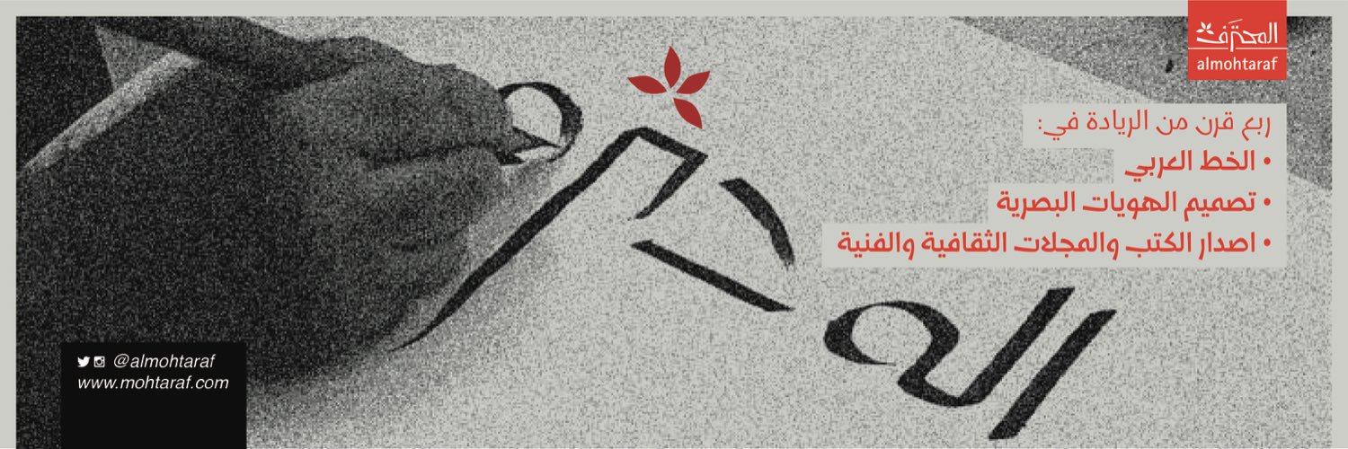 almohtaraf's profile banner image