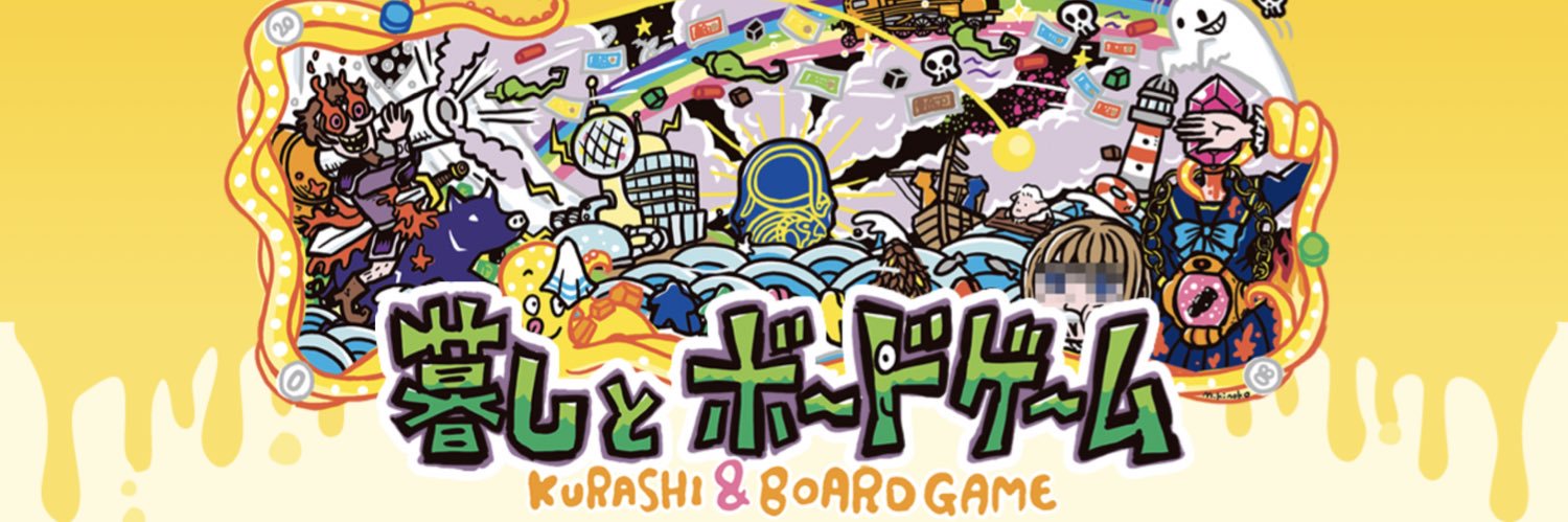 暮しとボードゲーム banner