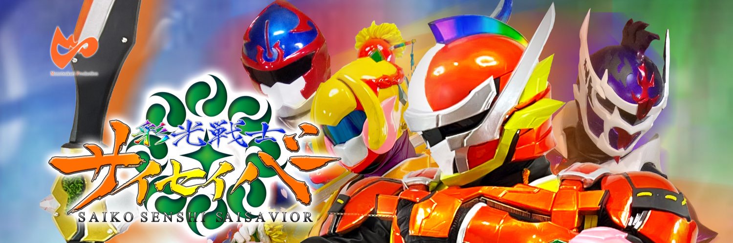彩光戦士サイセイバー(公式) banner