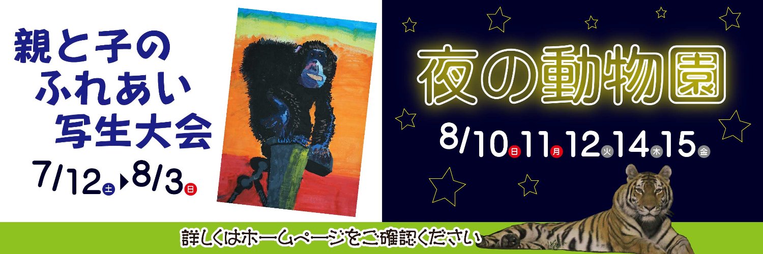 秋田市大森山動物園's banner