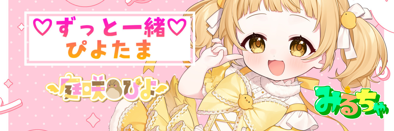 みるちゃ🐣🐥🌼🐟 banner