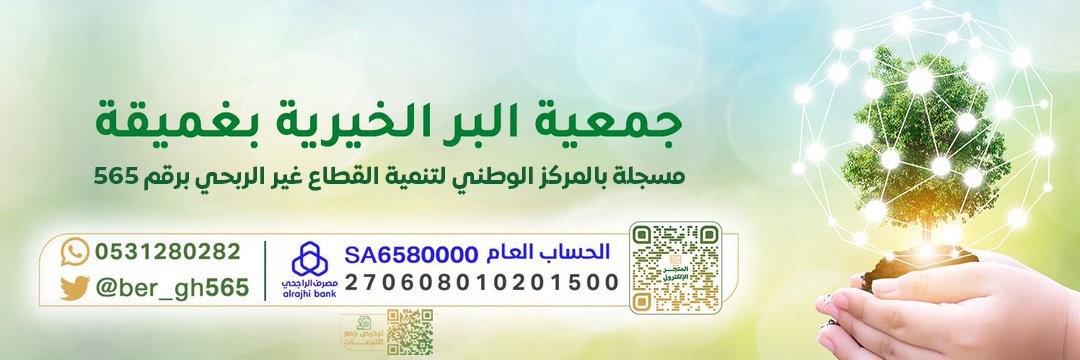 جمعية البر الخيرية بغميقة banner