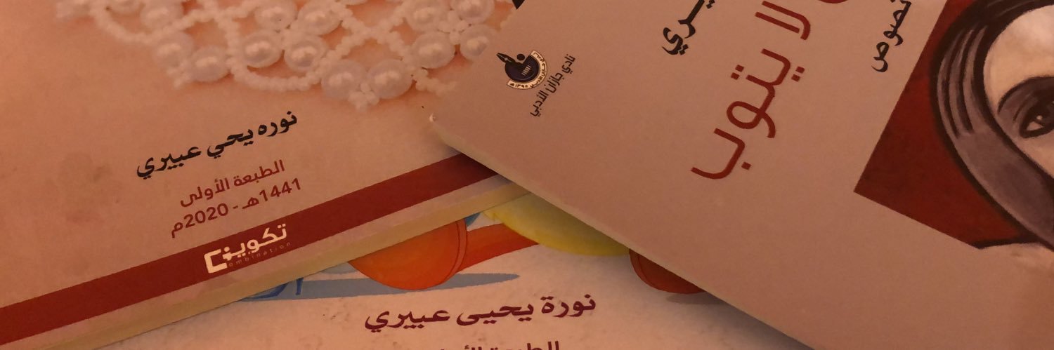 نورة العبيري banner