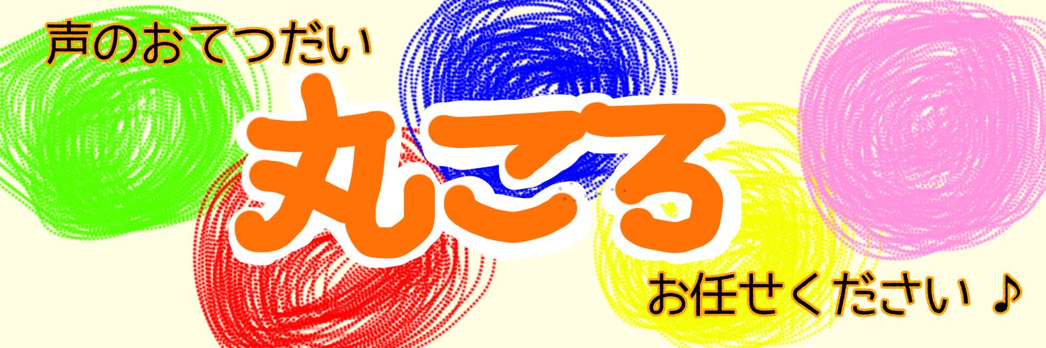 丸ころ banner