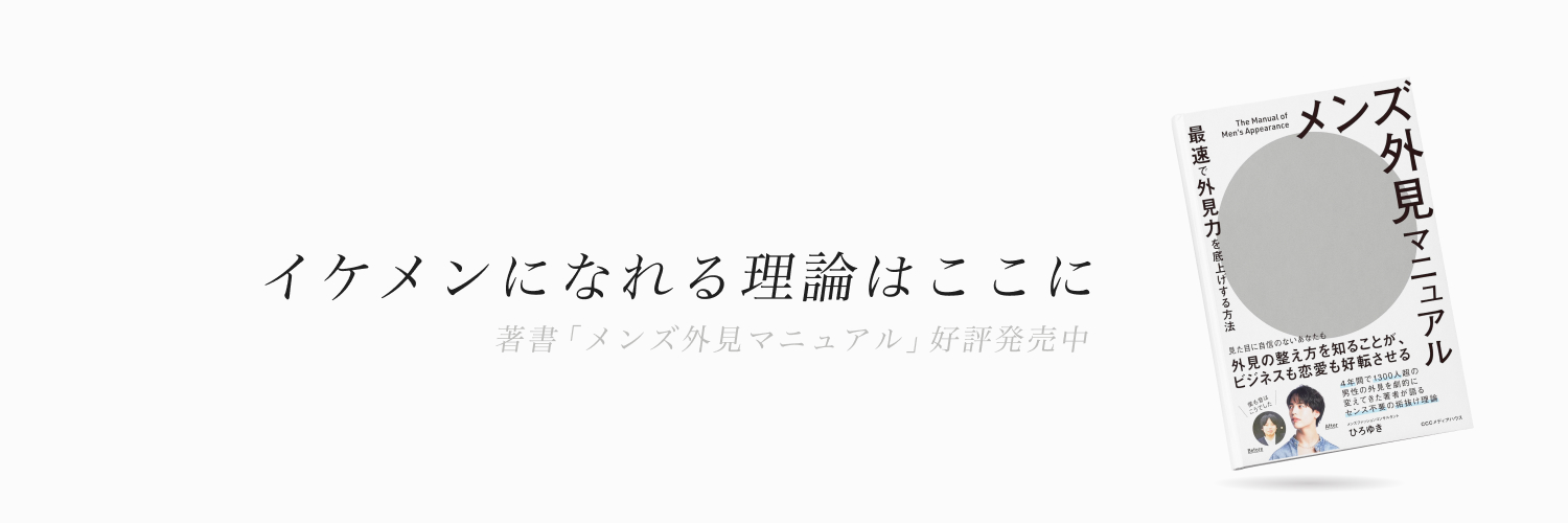 ひろゆき｜ロジカル外見コンサル banner