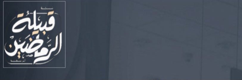 AlRmadeen1's profile banner image