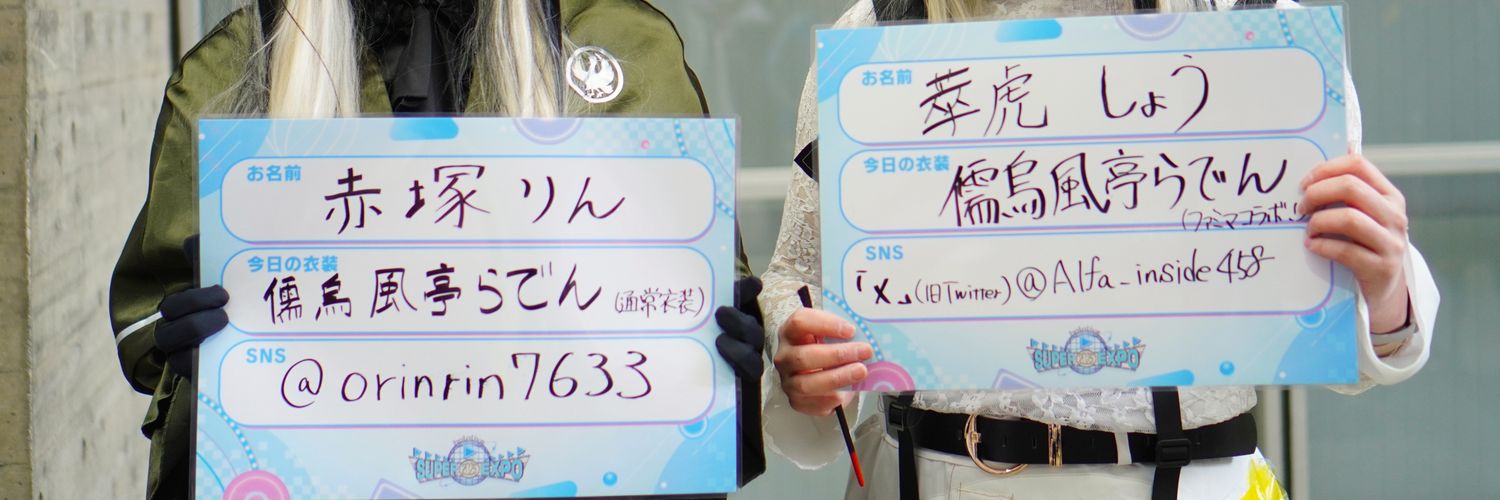 赤塚りん🐮4/26超会議 banner