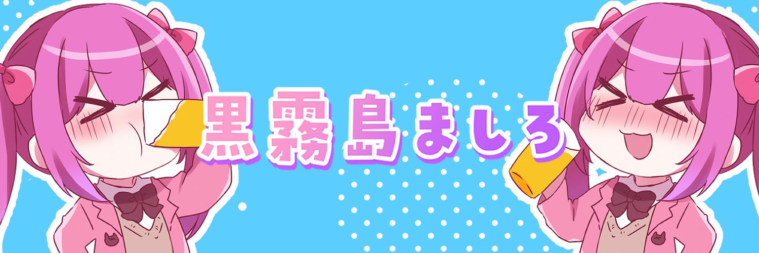 黒霧島ましろ🍻新人VTuber banner