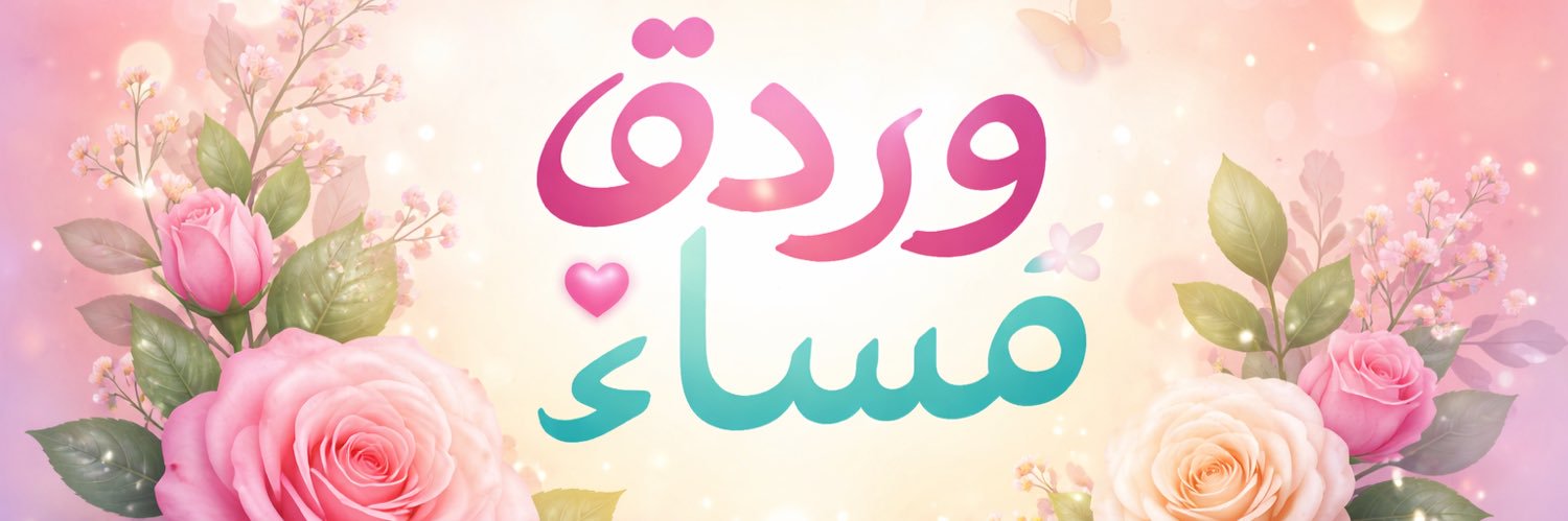 وردة مساء banner