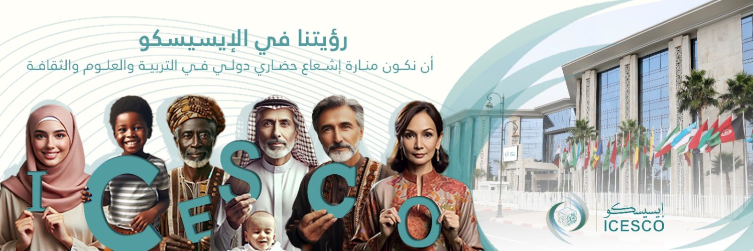 الإيسيسكو - ICESCO banner