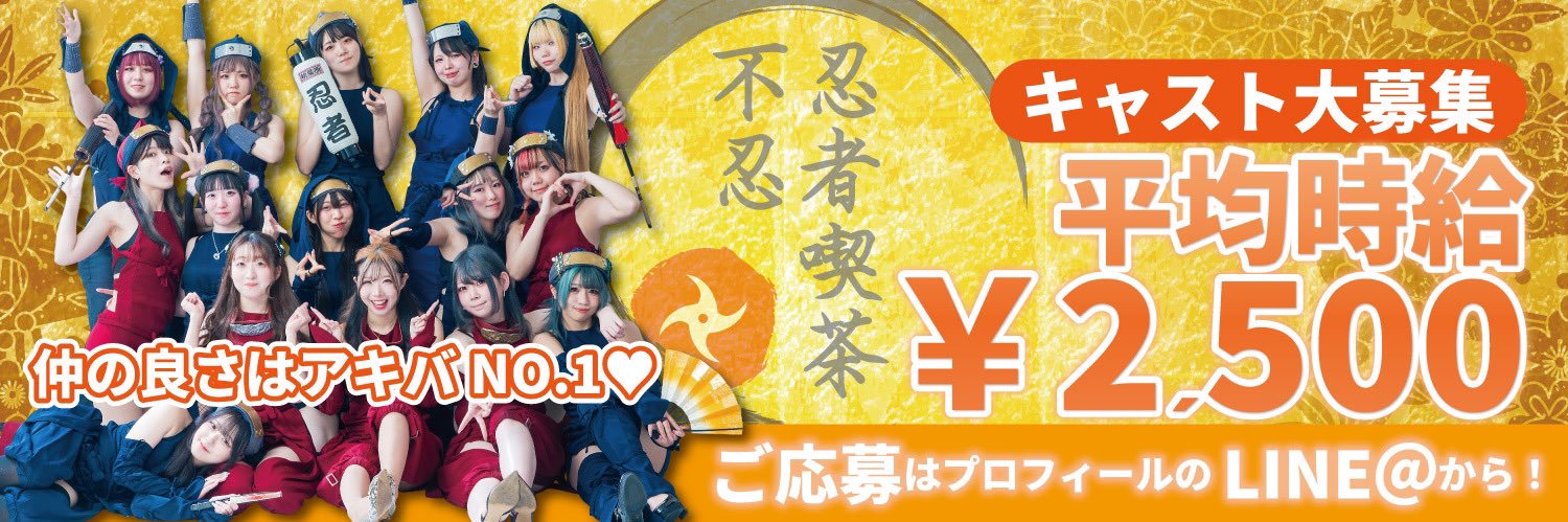 秋葉原 忍者喫茶 不忍カフェ🥷ninja cafe banner