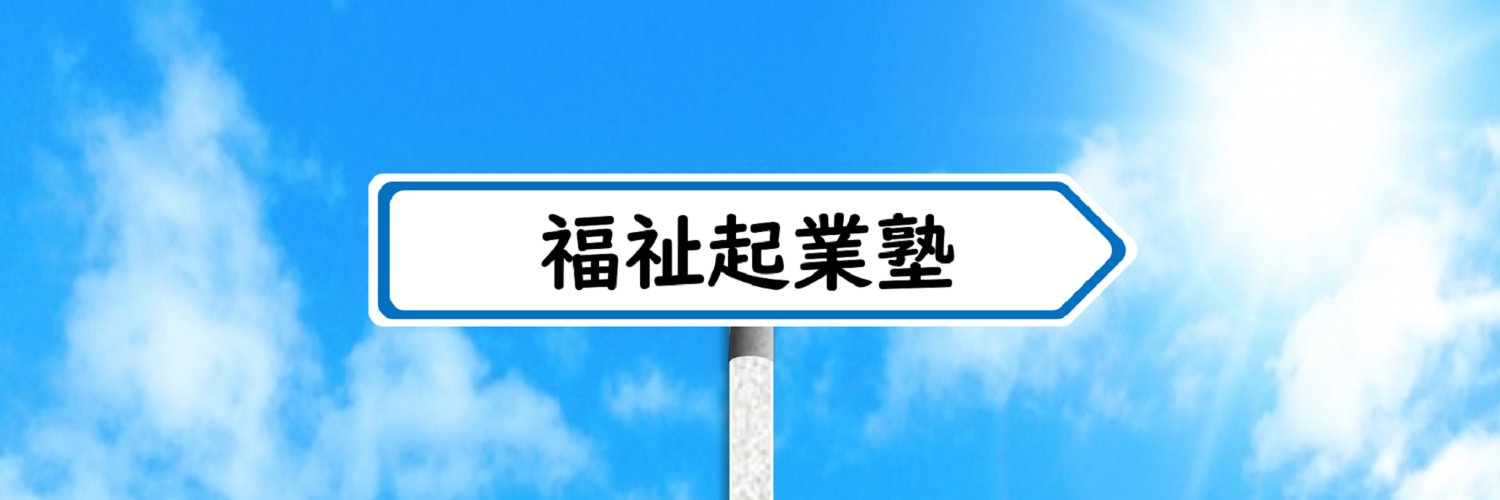 井ノ上剛（ごう）【福祉起業塾】 banner