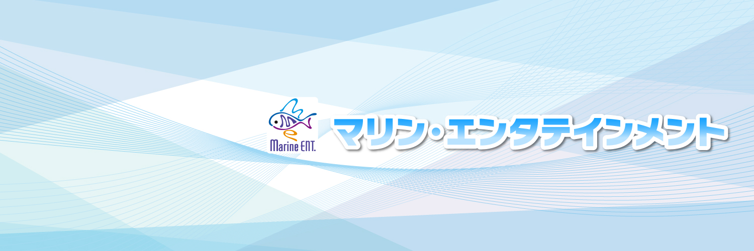 マリン・エンタテインメント総合情報's banner