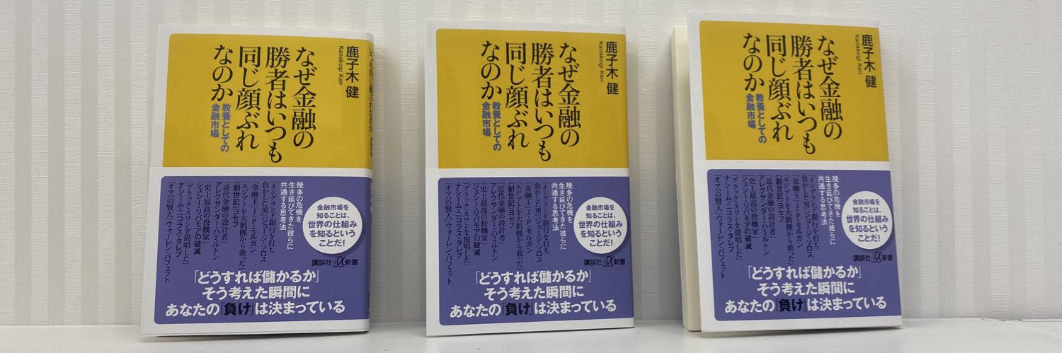 鹿子木 健｜重版決定！講談社+α新書『なぜ金融の勝者はいつも同じ