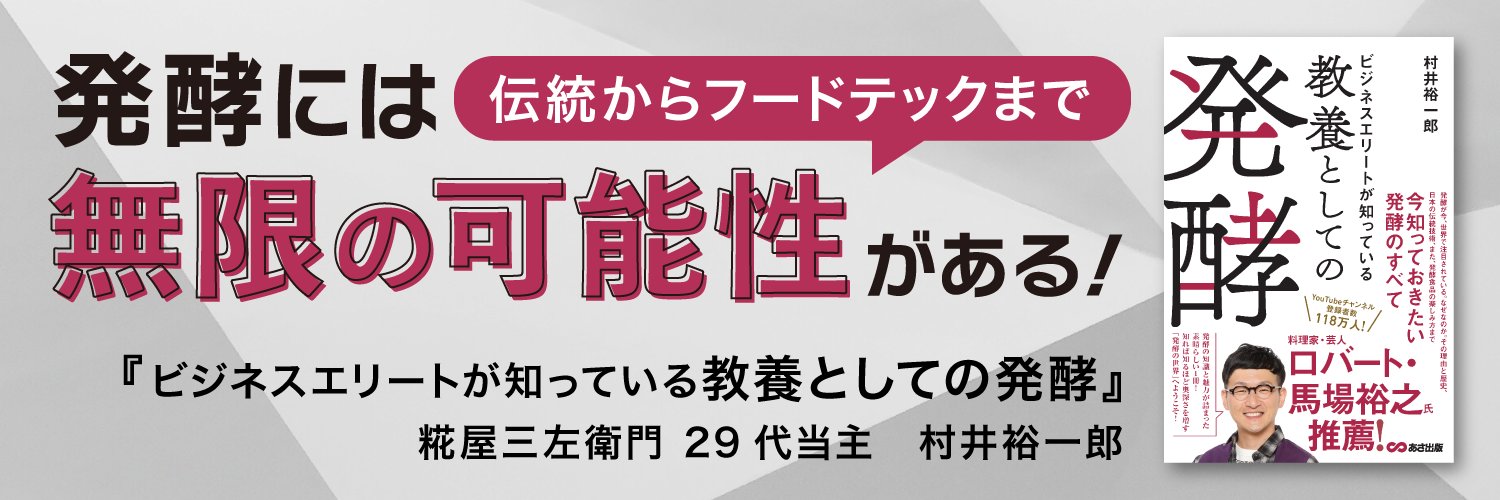 村井三左衛門/種麹屋29代当主（創業600年） banner