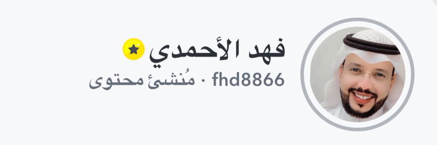فهد الأحمدي Profile Banner