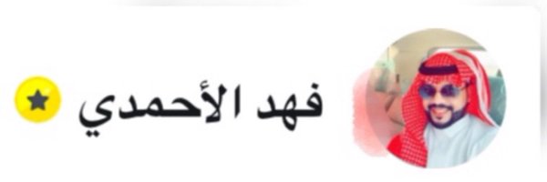 fahad_alahmdi88 Profile Banner