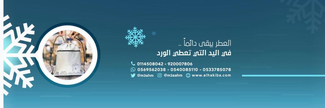 مؤسسة الحقيبة الشتوية لـ كسوة الشتاء banner