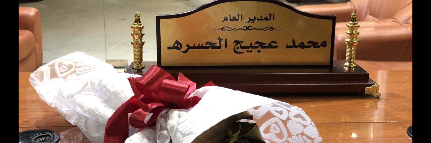 محمد بن عجيج الحسرهـ banner