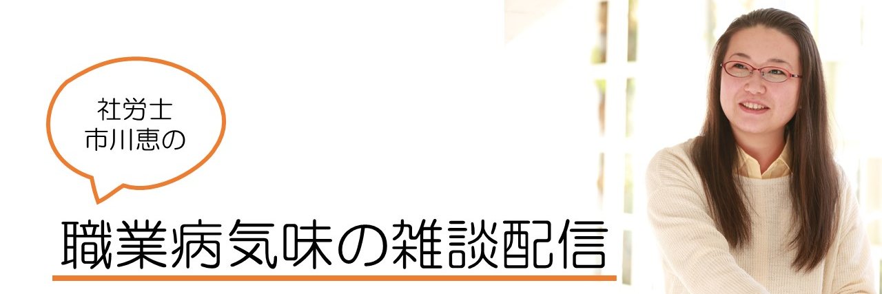 社労士　市川　恵@人事労務の豆知識 banner