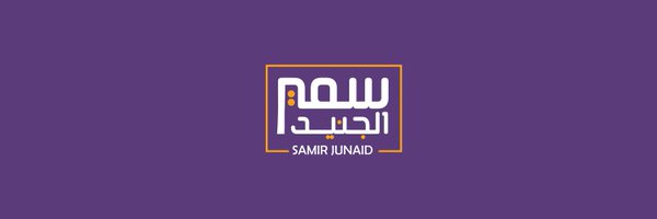 سمير الجنيد Profile Banner