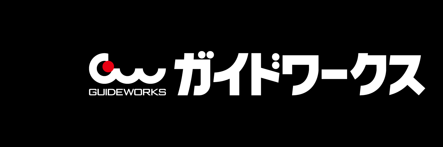 ガイドワークス公式 banner