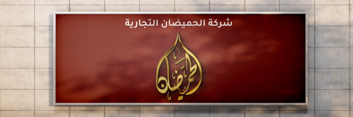 مجموعة الحميضان التجارية banner