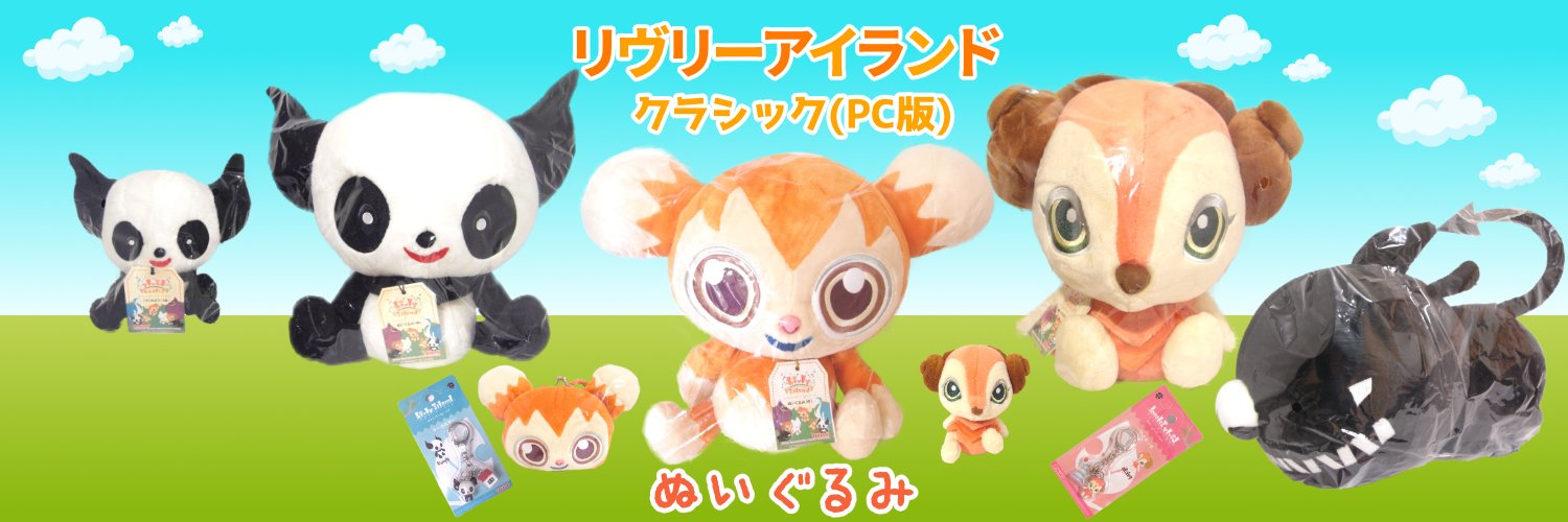 ぬくも🧸リヴリーぬいぐるみ里親募集中！クラシック リヴリーアイランド グッズ banner