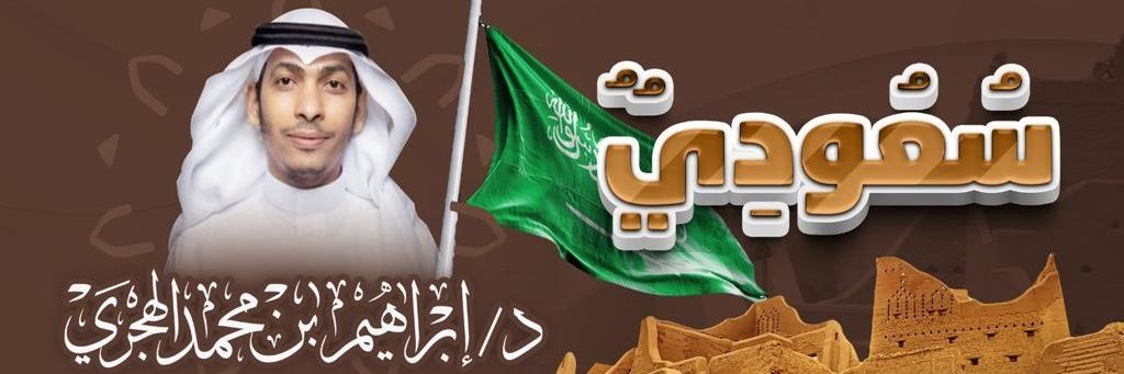 إبراهيم بن محمد الهجري.'s banner