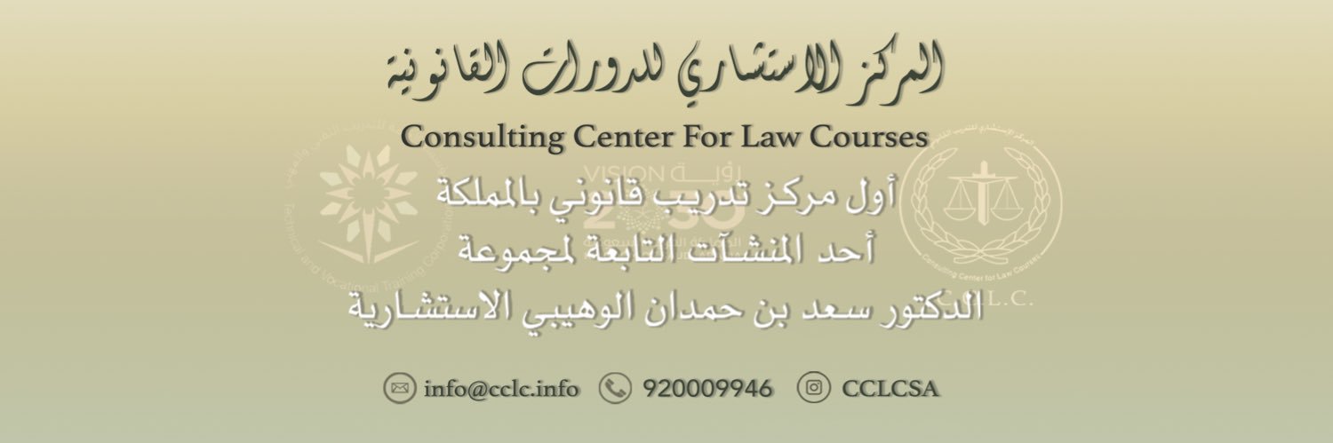المركز الإستشاري للدورات القانونية banner