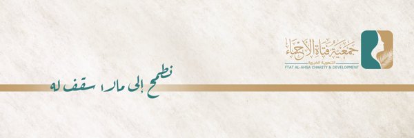 جمعية فتاة الأحساء Profile Banner