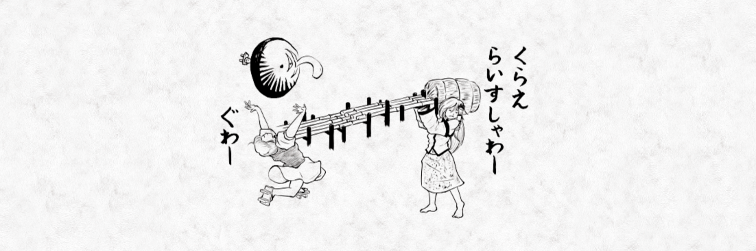 竜一 @C106二日目 東６ エ41b's banner