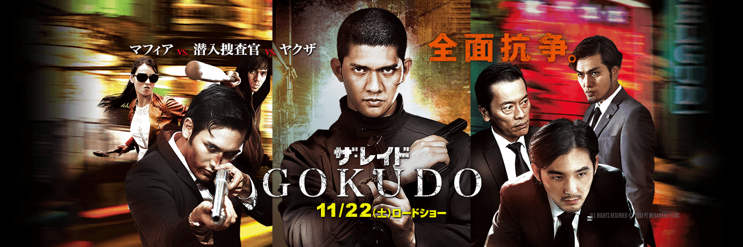 映画『ザ・レイド GOKUDO』公式 (@RAMA_theraid) / X