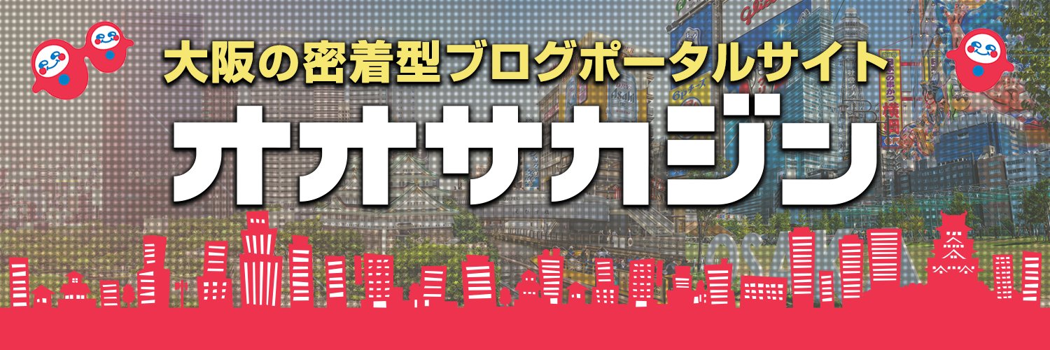 大阪密着メディア【オオサカジン】 banner
