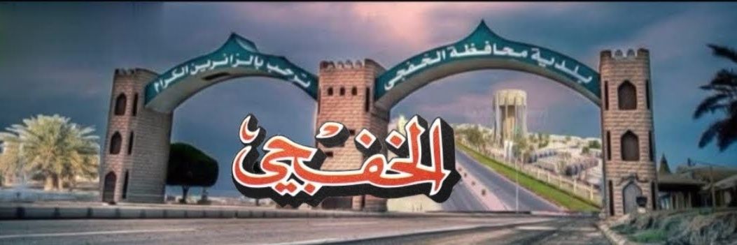 محمد مشل الشمري banner