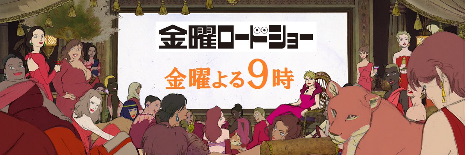 アンク＠金曜ロードショー公式's banner