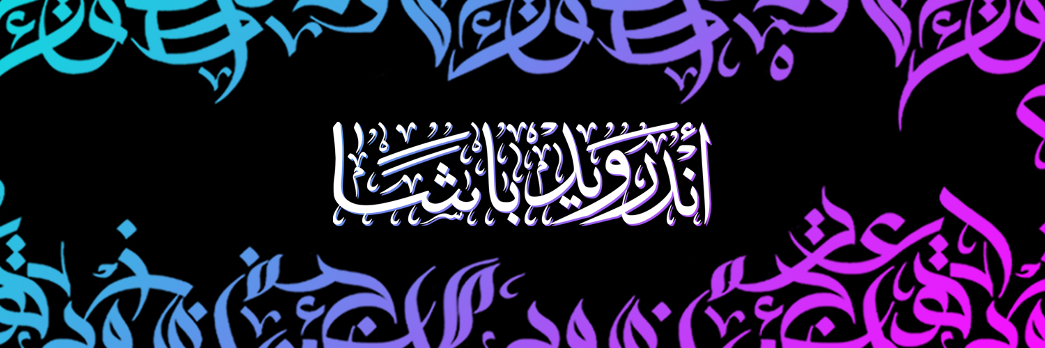Android Basha banner
