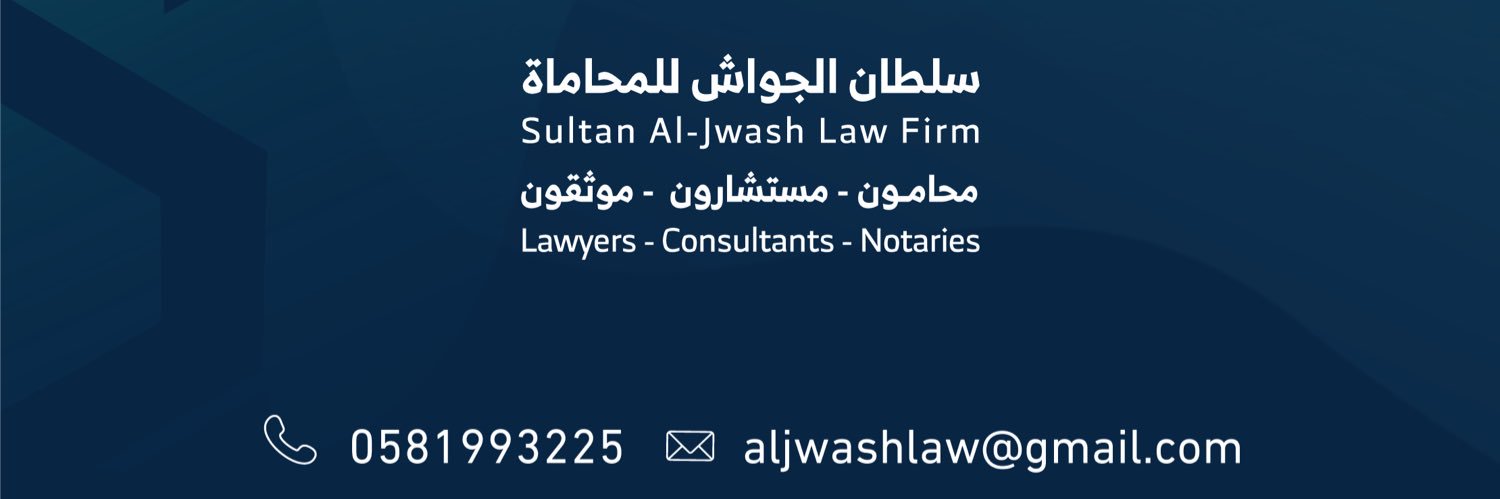المحامي/سلطان الجواش banner