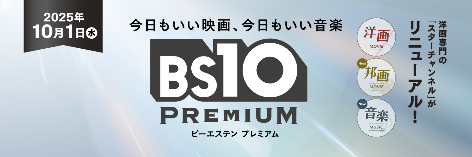 BS10プレミアム公式（旧スターチャンネル）《今日もいい映画、今日もいい音楽》 banner