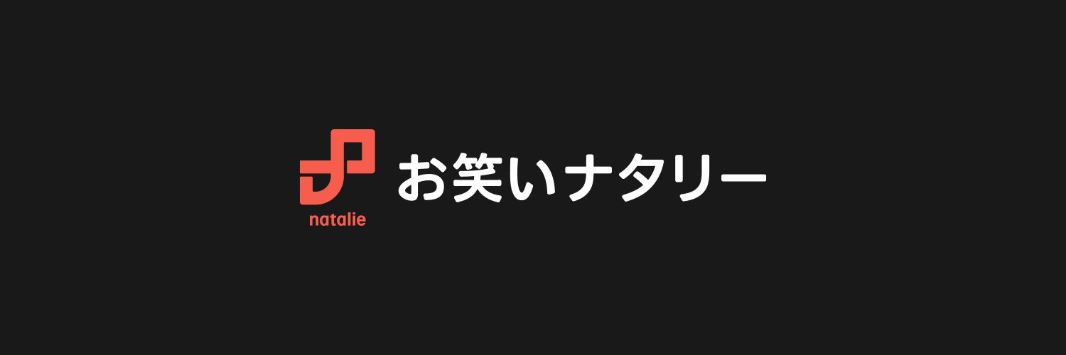 お笑いナタリー 的个人资料封面