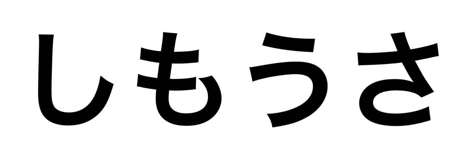 しもうさ banner