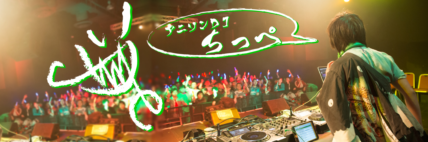 ｱﾆｿﾝDJちっぺ🐸 banner
