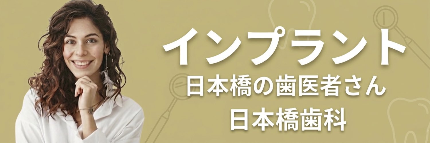 日本橋の歯医者さん 日本橋歯科 banner