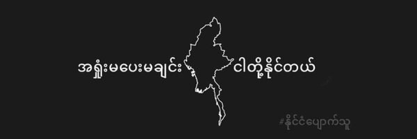 NaingSitThway Profile Banner