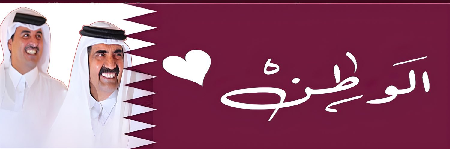 🇶🇦 محمد الصرامي 🇶🇦's banner